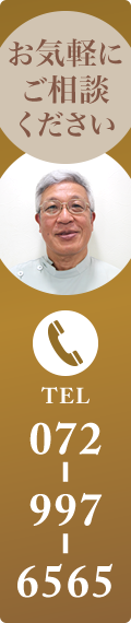 お気軽にご相談ください。お電話はこちら:TEL.072-997-6565