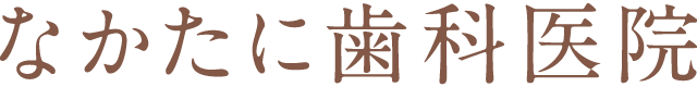 なかたに歯科医院 | 大阪・八尾市山本町北