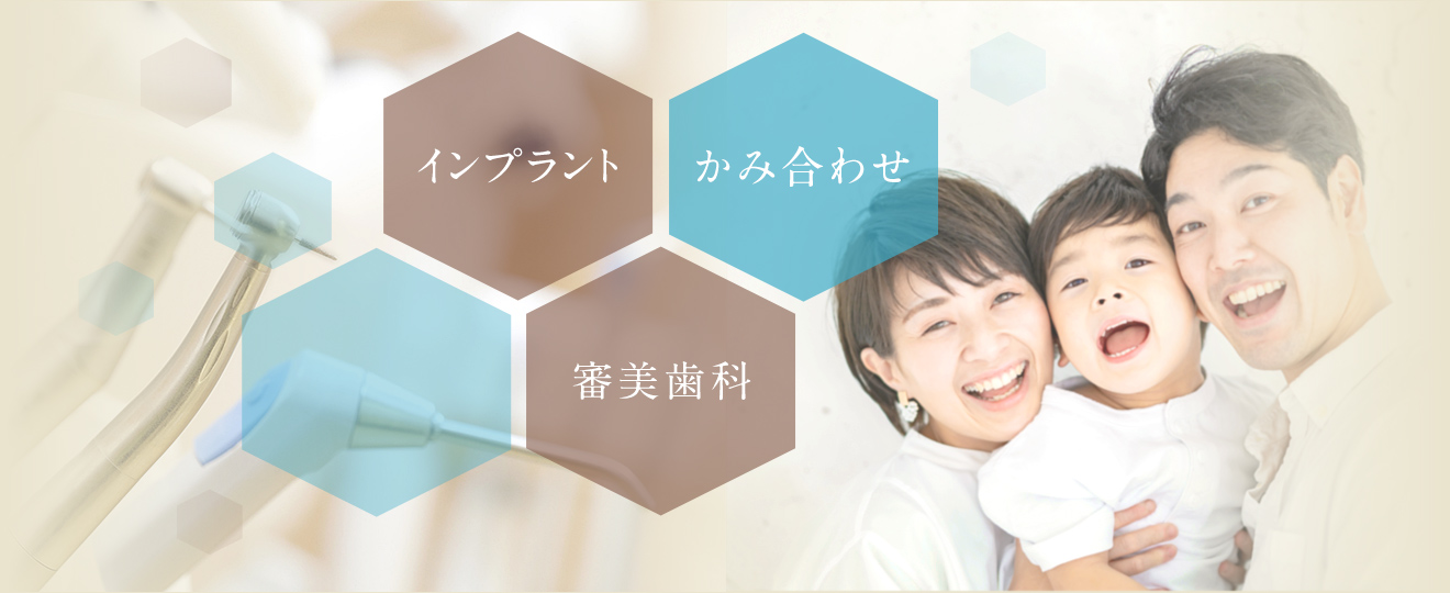 インプラント・かみ合わせ・審美歯科