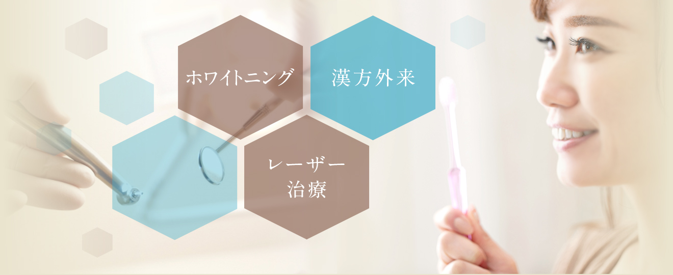 ホワイトニング・漢方外来・レーザー治療