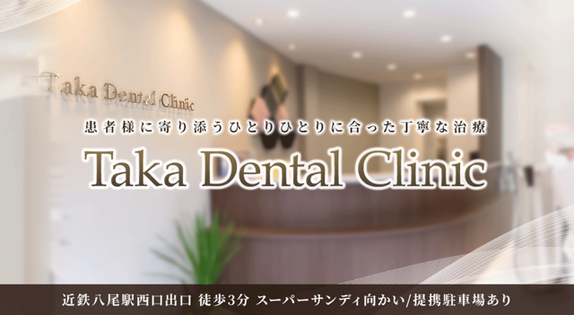 Takaデンタルクリニック